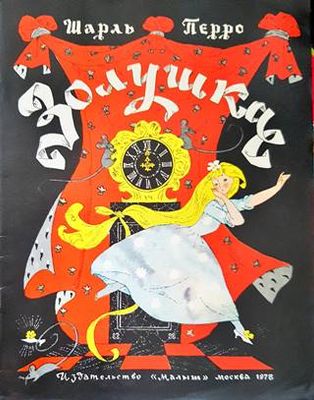 Золушка
