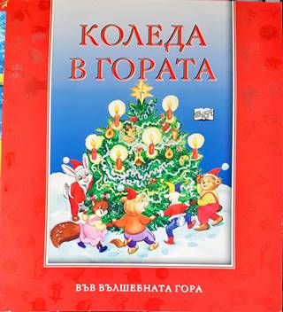 Коледа в гората