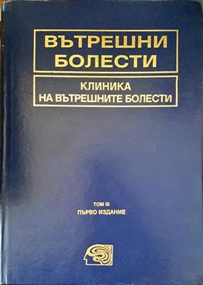 Вътрешни болести. Том 3: Клиника на вътрешните болести