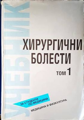 Хирургични болести. Том 1