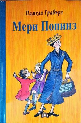Мери Попинз