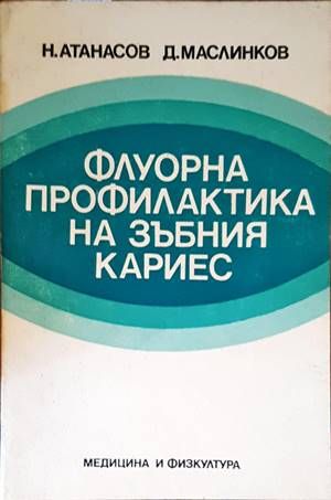 Флуорна профилактика на зъбния кариес