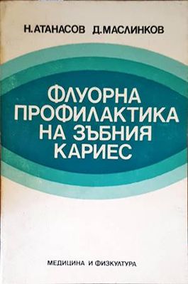Флуорна профилактика на зъбния кариес