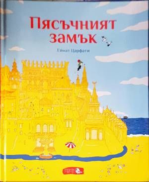 Пясъчният замък