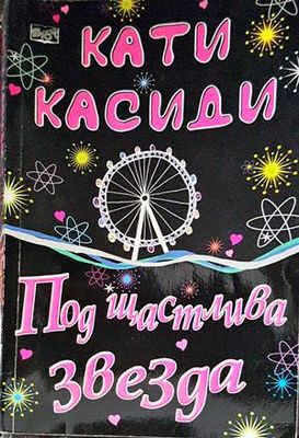 Под щастлива звезда