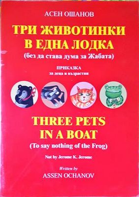 Три животинки в една лодка