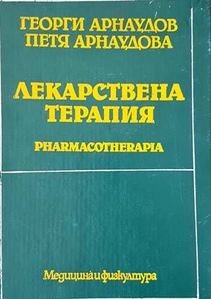 Лекарствена терапия