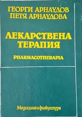 Лекарствена терапия