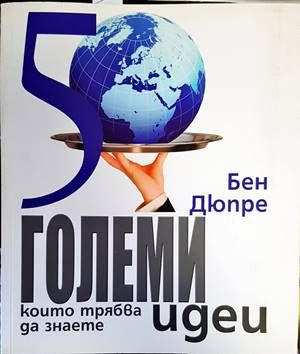 50 големи идеи, които трябва да знаете 50 големи идеи, които трябва да знаете