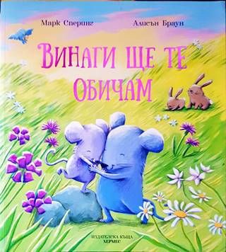 Винаги ще те обичам