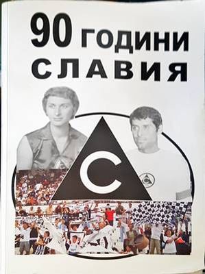 90 години &quot;Славия&quot;