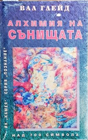 Алхимия на сънищата