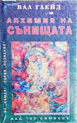 Алхимия на сънищата