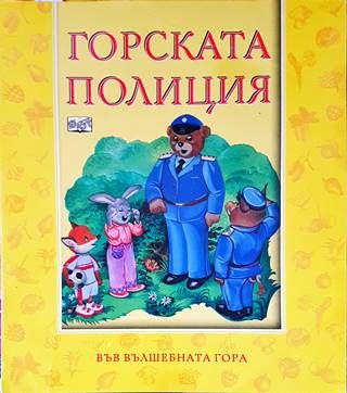 Горската полиция