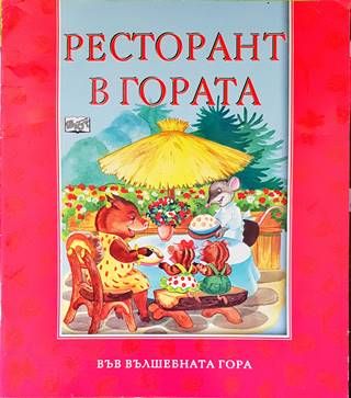Ресторант в гората