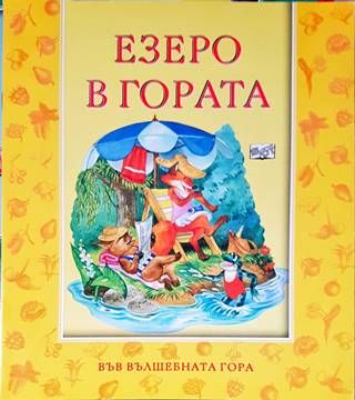 Езеро в гората