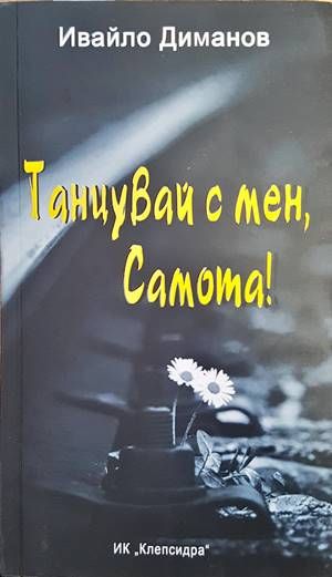 Танцувай с мен, Самота!