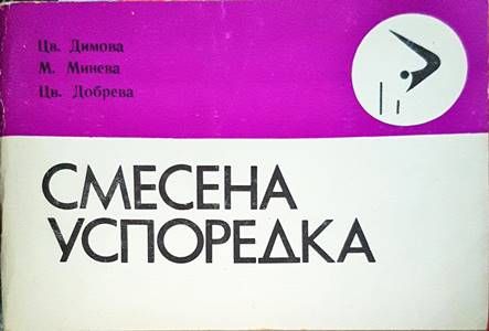 Смесена успоредка
