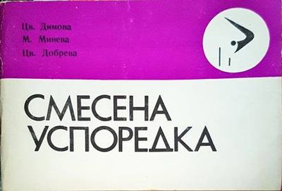 Смесена успоредка
