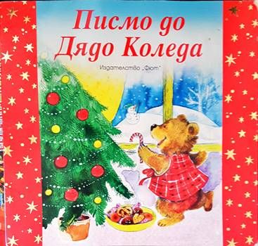 Писмо до Дядо Коледа