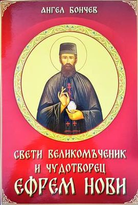 Свети Великомъченик и чудотворец Ефрем Нови