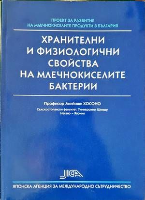Хранителни и физиологични свойства на млечнокиселите бактерии