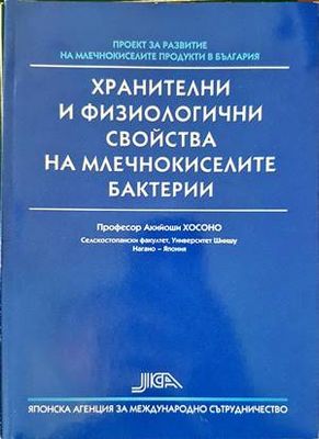 Хранителни и физиологични свойства на млечнокиселите бактерии