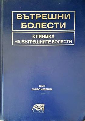 Вътрешни болести. Том 2: Клиника на вътрешните болести