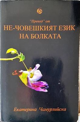 Не-човешкият език на болката