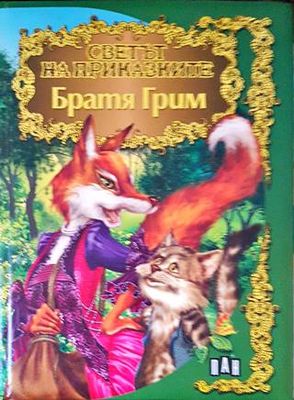 Светът на приказките