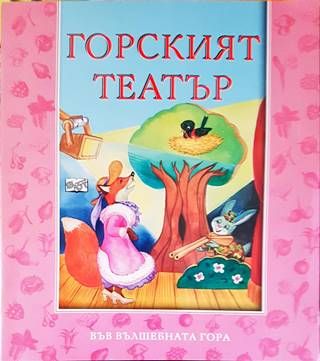 Горският театър