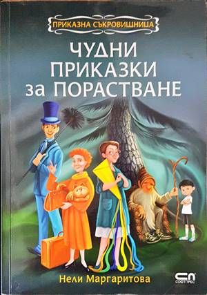 Чудни приказки за порастване Чудни приказки за порастване
