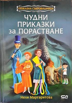 Чудни приказки за порастване