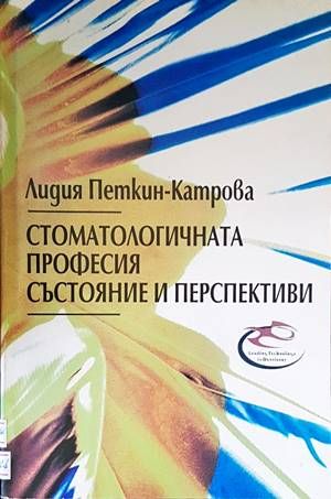 Стоматологичната професия: Състояние и перспективи