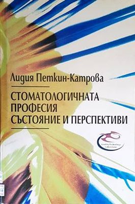 Стоматологичната професия: Състояние и перспективи