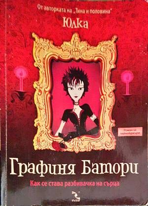 Графиня Батори