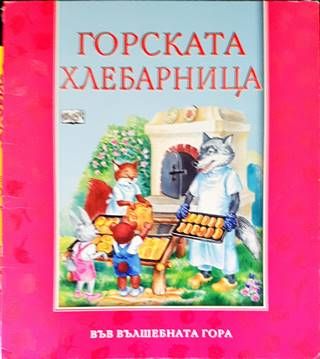 Горската хлебарница