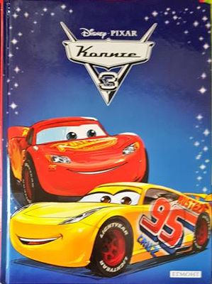 Колите 3
