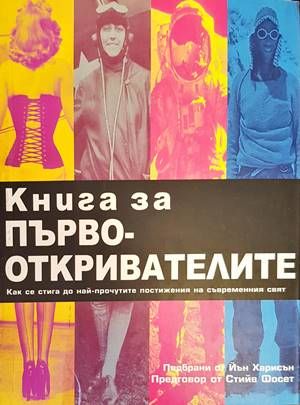 Книга за първооткривателите