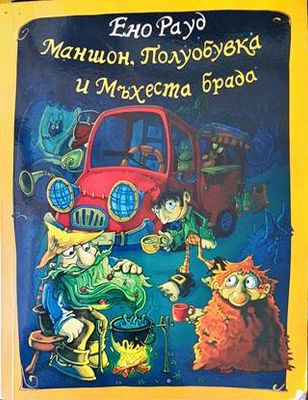 Маншон, Полуобувка и Мъхеста брада