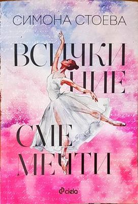 Всички ние сме мечти