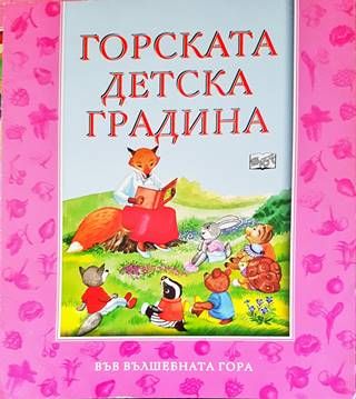 Горската детска градина