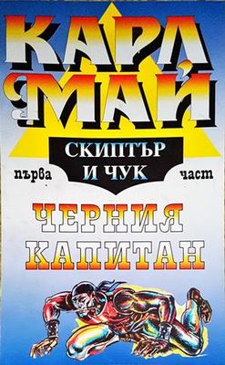 Черния Капитан. Част 1: Скиптър и чук