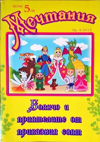 Мечтания. Бр. 4 / 2013