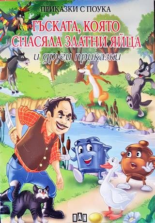 Гъската, която снасяла златни яйца и други приказки