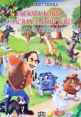 Гъската, която снасяла златни яйца и други приказки
