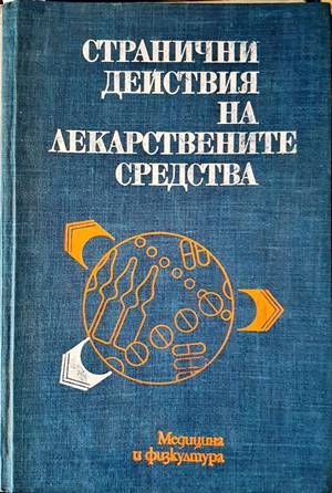 Странични действия на лекарствените средства