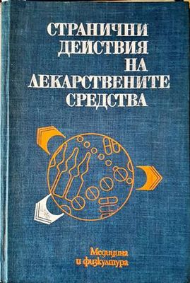 Странични действия на лекарствените средства