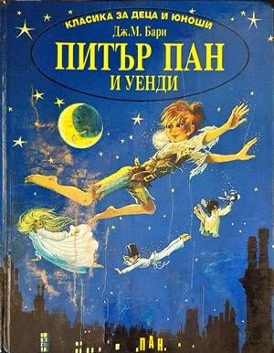 Питър Пан и Уенди Питър Пан и Уенди