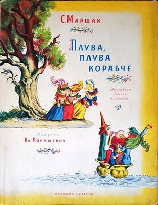 Плува, плува корабче